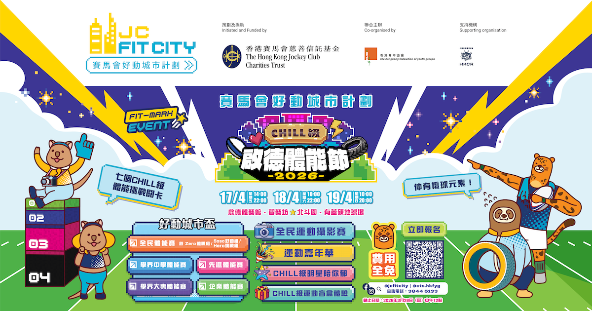 動|體驗 - 香港賽馬會好動城市計劃
