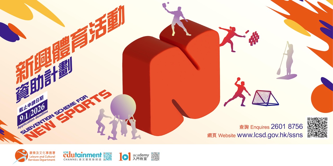 新興體育活動資助計劃