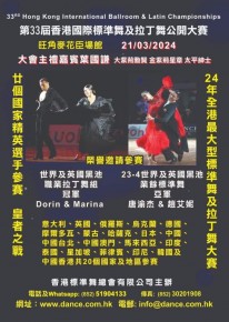 第33屆香港國際標準舞及拉丁舞大賽