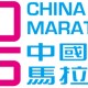2025年中國沿岸馬拉松