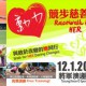 動力競步慈善賽