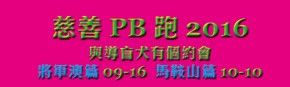 創新績 慈善pb跑2016 與導盲犬有個約會—馬鞍山篇