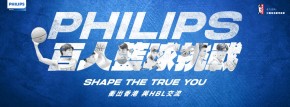 Philips 百人籃球挑戰