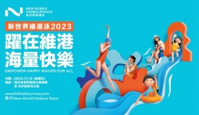 新世界維港泳 2023