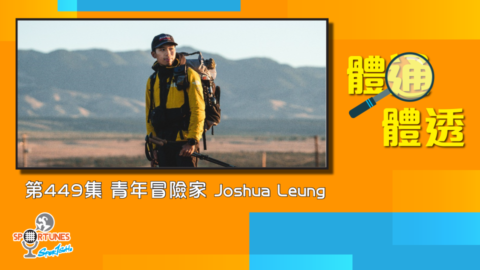 青年冒險家 Joshua Leung