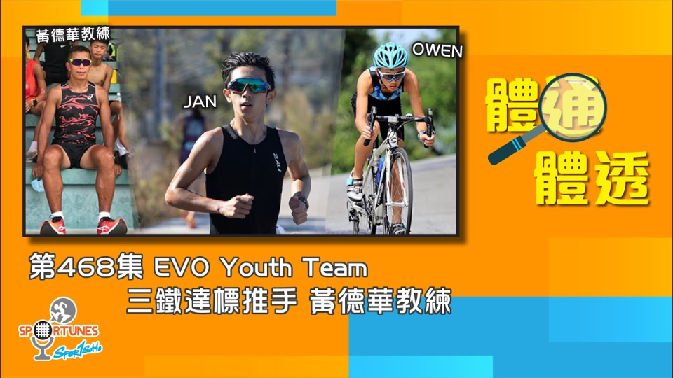 EVO Youth Team 三鐵達標推手黃德華教練 & 三鐵運動員葉進陽、佘柏穎