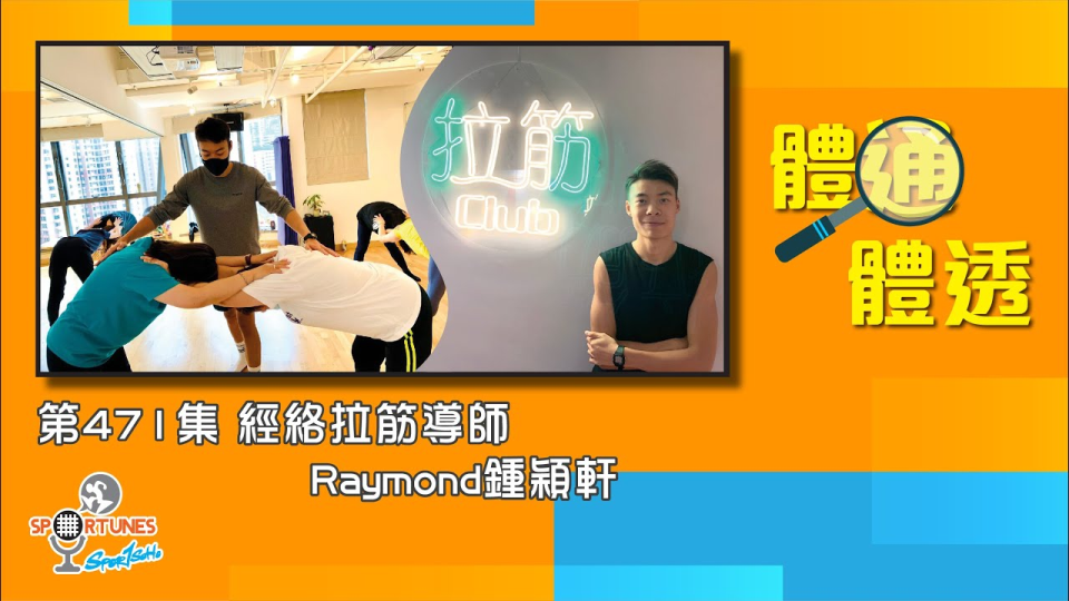 經絡拉筋導師 Raymond 鍾穎軒