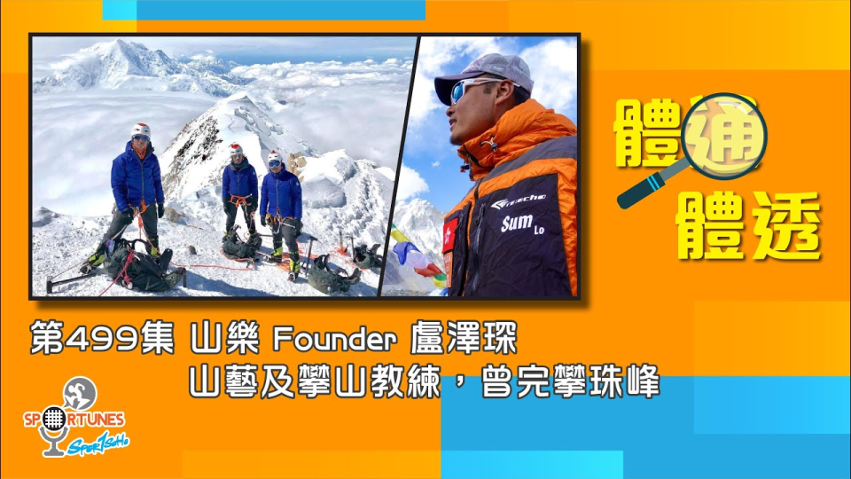 山樂Founder 盧澤琛 - 山藝及攀山教練 曾完攀珠峰